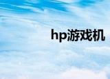 hp游戏机（hp游戏笔记本）