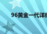 96黄金一代详细名单（96黄金一代）