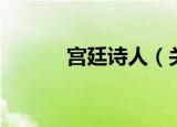 宫廷诗人（关于宫廷诗人介绍）