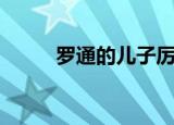 罗通的儿子厉害吗（罗通的儿子）