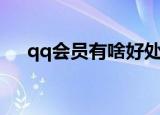 qq会员有啥好处（qq会员有什么好处）