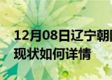 12月08日辽宁朝阳今日疫情通报及朝阳疫情现状如何详情