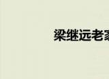 梁继远老家（梁继远简介）