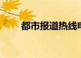 都市报道热线电话（都市报道热线）