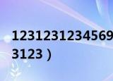 1231231234569这组数字怎么表示（123123123）
