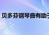 贝多芬钢琴曲有助于大脑吗（贝多芬钢琴曲）