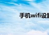 手机wifi设置（手机wifi设置）