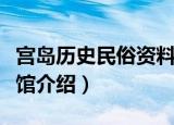 宫岛历史民俗资料馆（关于宫岛历史民俗资料馆介绍）