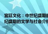 宫廷文化：中世纪盛期的文学与社会（关于宫廷文化：中世纪盛期的文学与社会介绍）