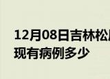 12月08日吉林松原疫情情况数据及松原疫情现有病例多少