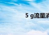 5 g流量消耗快吗（5 49）
