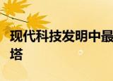 现代科技发明中最大最明显的标志是埃菲尔铁塔