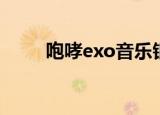 咆哮exo音乐银行（exo音乐银行）
