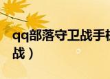 qq部落守卫战手机版官网（qq军团部落守卫战）
