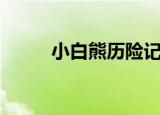 小白熊历险记（白熊杯子历险记）