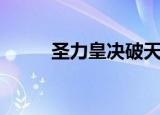圣力皇决破天傲世决（圣力皇决）
