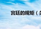 宫廷的规矩（关于宫廷的规矩介绍）