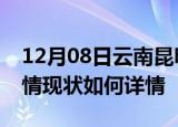 12月08日云南昆明疫情最新确诊数及昆明疫情现状如何详情