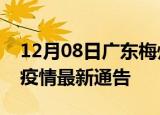 12月08日广东梅州疫情最新通报及梅州目前疫情最新通告