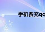手机费充qq币（手机充qq币）