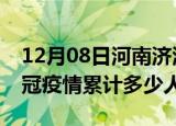 12月08日河南济源情最新确诊消息及济源新冠疫情累计多少人