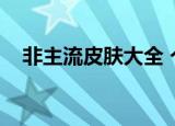 非主流皮肤大全 个性（非主流空间皮肤）