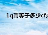 1q币等于多少cf点（1q币等于多少cf点）