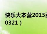 快乐大本营2015百度网盘（快乐大本营20150321）