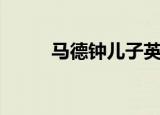 马德钟儿子英文名（马德钟儿子）