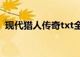 现代猎人传奇txt全集下载（现代猎人传奇）