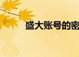 盛大账号的密保卡（盛大密保卡）