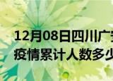 12月08日四川广安疫情情况数据及广安新冠疫情累计人数多少