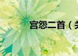 宫怨二首（关于宫怨二首介绍）
