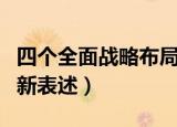 四个全面战略布局新表述（四个全面战略布局新表述）