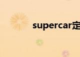 supercar定义（super card）