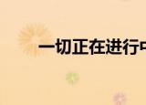 一切正在进行中英文（进行中英文）