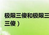 极限三傻和极限三精是在哪一期开始的（极限三傻）