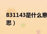 831143是什么意思呢?（8311438是什么意思）