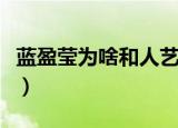 蓝盈莹为啥和人艺解约（曝蓝盈莹从人艺辞职）