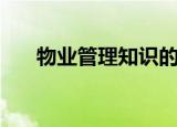 物业管理知识的文章（物业管理文章）