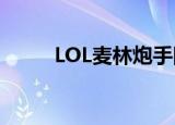 LOL麦林炮手同人（lol麦林炮手）