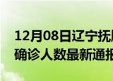 12月08日辽宁抚顺今日疫情数据及抚顺疫情确诊人数最新通报