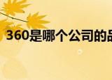 360是哪个公司的品牌（360是哪个公司的）