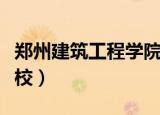 郑州建筑工程学院报名电话（郑州建筑工程学校）