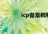 icp备案教程（icp快速备案）