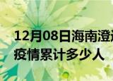 12月08日海南澄迈累计疫情数据及澄迈新冠疫情累计多少人