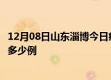 12月08日山东淄博今日疫情最新报告及淄博疫情到今天总共多少例