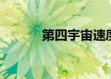第四宇宙速度（第四宇宙速度）