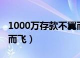 1000万存款不翼而飞后续（1000万存款不翼而飞）