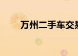 万州二手车交易市场（万州二手车）